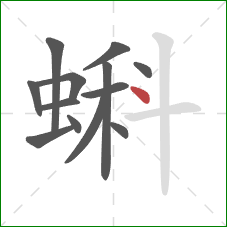 蝌的笔顺第13画：点