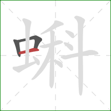 蝌的笔顺第3画：横