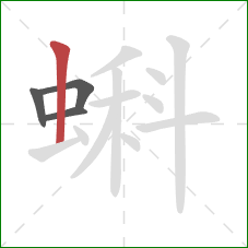 蝌的笔顺第4画：竖