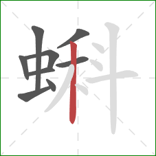 蝌的笔顺第9画：竖