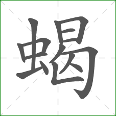 蝎的笔顺 蝎的笔顺