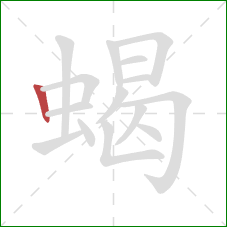 蝎的笔顺第1画:竖 蝎的笔顺第1画:竖