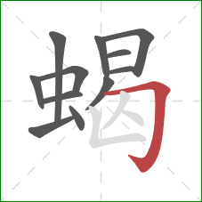 蝎的笔顺第12画:横折钩 蝎的笔顺第12画:横折钩