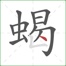 蝎的笔顺第14画:点 蝎的笔顺第14画:点