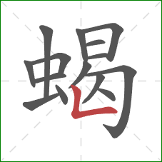 蝎的笔顺第15画:竖折 蝎的笔顺第15画:竖折