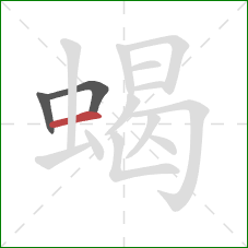 蝎的笔顺第3画:横 蝎的笔顺第3画:横