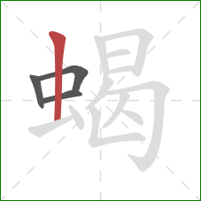 蝎的笔顺第4画:竖 蝎的笔顺第4画:竖