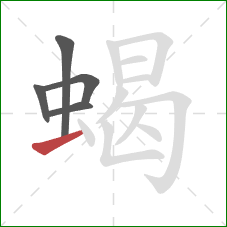 蝎的笔顺第5画:提 蝎的笔顺第5画:提