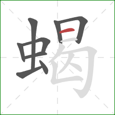 蝎的笔顺第9画:横 蝎的笔顺第9画:横