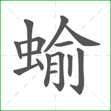蝓的笔顺
