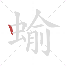 蝓的笔顺第1画：竖