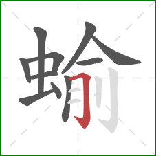 蝓的笔顺第11画：横折钩