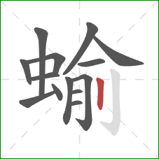 蝓的笔顺第14画：竖