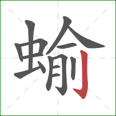 蝓的笔顺第15画：竖钩