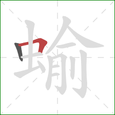 蝓的笔顺第2画：横折