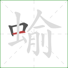 蝓的笔顺第3画：横