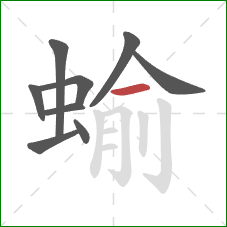 蝓的笔顺第9画：横