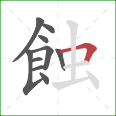 蝕的笔顺第10画：横折