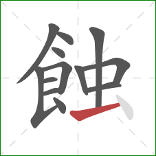 蝕的笔顺第13画：横