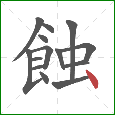 蝕的笔顺第14画：点