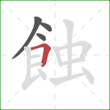 蝕的笔顺第4画：横折