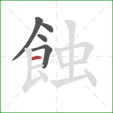 蝕的笔顺第5画：横