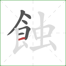 蝕的笔顺第6画：横