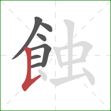 蝕的笔顺第7画：竖提