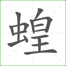 蝗的笔顺