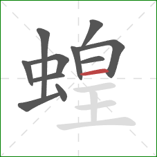 蝗的笔顺第11画：横