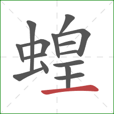 蝗的笔顺第15画：横