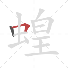 蝗的笔顺第2画：横折
