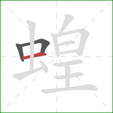 蝗的笔顺第3画：横