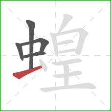 蝗的笔顺第5画：横