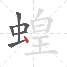 蝗的笔顺第6画：点