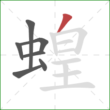 蝗的笔顺第7画：撇