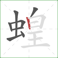 蝗的笔顺第8画：竖