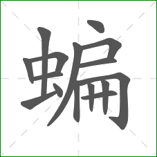 蝙的笔顺 蝙的笔顺