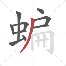 蝙的笔顺第10画:撇 蝙的笔顺第10画:撇