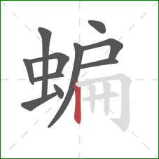 蝙的笔顺第11画:竖 蝙的笔顺第11画:竖