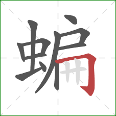 蝙的笔顺第12画:横折钩 蝙的笔顺第12画:横折钩