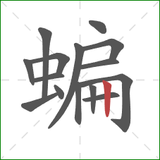 蝙的笔顺第15画:竖 蝙的笔顺第15画:竖