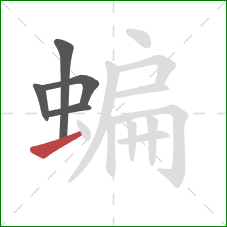 蝙的笔顺第5画:横 蝙的笔顺第5画:横