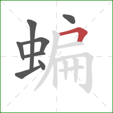 蝙的笔顺第8画:横折 蝙的笔顺第8画:横折