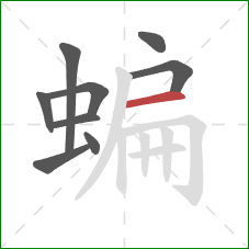 蝙的笔顺第9画:横 蝙的笔顺第9画:横