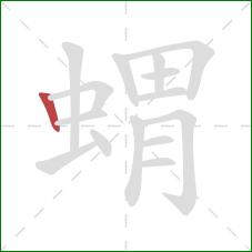 蝟的笔顺第1画：竖