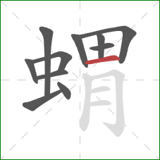 蝟的笔顺第11画：横