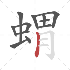 蝟的笔顺第12画：竖