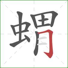 蝟的笔顺第13画：横折钩