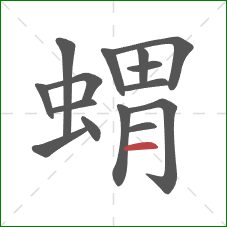 蝟的笔顺第15画：横